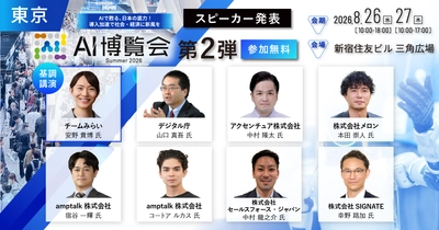 「AI博覧会 Summer 2026」カンファレンス 第2弾スピーカーを発表！ チームみらい党首 安野貴博氏が「AI時代のDX戦略」を解説。デジタル庁のガバメントAI、経営・製造・営業のAI活用事例も公開