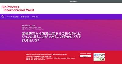国際学会 「バイオプロセス国際会議と展示会 - 西地区大会」(IBC Life Sciences主催）の参加お申込み受付開始