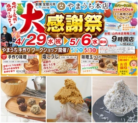麹のテーマパーク「やまうち本店」で食べて遊んで体験しながら 麹の魅力を体感できる9日間！ 『やまうち本店の大感謝祭』を4/29より開催