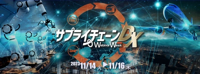 物流業・製造業DX化の最前線がわかる！  『第2回ものづくりDX 物流DX Webinar Week (サプライチェーンDX)』開催決定(11/14～11/16)