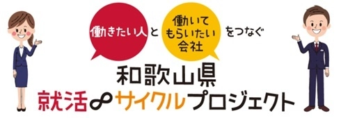 和歌山県労働政策課