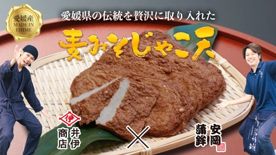 1,000人ものじゃこ天ファンが待望！宇和島の老舗企業がコラボ　 新感覚『麦味噌じゃこ天』が7月1日にMakuakeで先行販売開始！