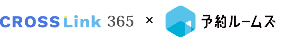CROSSLink 365 x 予約ルームズ サービスロゴ