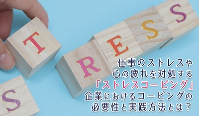 当社専属の精神保健福祉士が紹介 仕事のストレスや心の疲れを対処する「ストレスコーピング」企業におけるコーピングの必要性と実践方法とは？