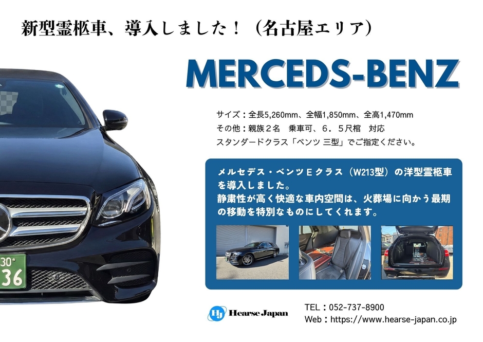 ベンツ(霊柩車)紹介資料