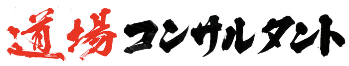 道場コンサルタント