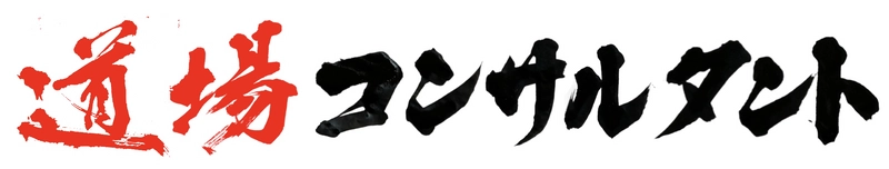 空手など武道道場の運営に特化した「道場コンサルタント」が、 武道道場の運営・指導者を対象とした調査結果を公開