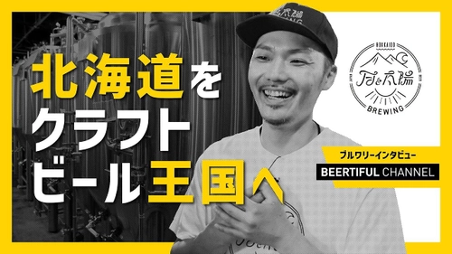 ビール醸造家へのインタビュー動画を公開　 『月と太陽BREWING ～北海道をクラフトビール王国へ～』