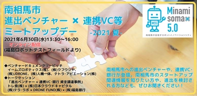 福島県南相馬市のベンチャー企業、VC、金融機関が集結。『交流』をテーマとしたオンラインイベントを6月30日（水）に開催