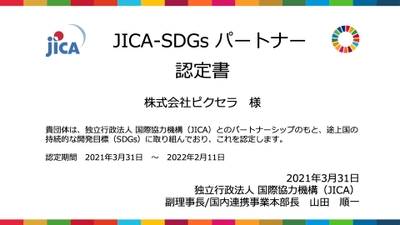 [ピクセラ] 緊急警報放送システム機能付き セットトップブックスのエクアドル国における 普及推進の可能性を探る調査活動により、 JICA-SDGsパートナーに認定されました。