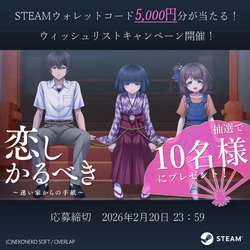 Steamウォレットコード5,000円分が抽選で10名様に当たる！ウィッシュリストキャンペーン開催中！完全新作ビジュアルノベル『恋しかるべき ～迷い家からの手紙～』