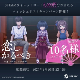 Steamウォレットコード5,000円分が抽選で10名様に当たる！ウィッシュリストキャンペーン開催中！完全新作ビジュアルノベル『恋しかるべき ～迷い家からの手紙～』
