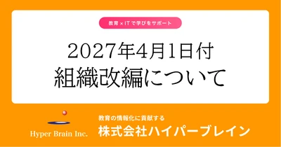 ハイパーブレイン、創業以来の事業部制から3本部制へ組織を再編　 多様化・高度化する学校のICT活用ニーズに応え、支援体制を強化