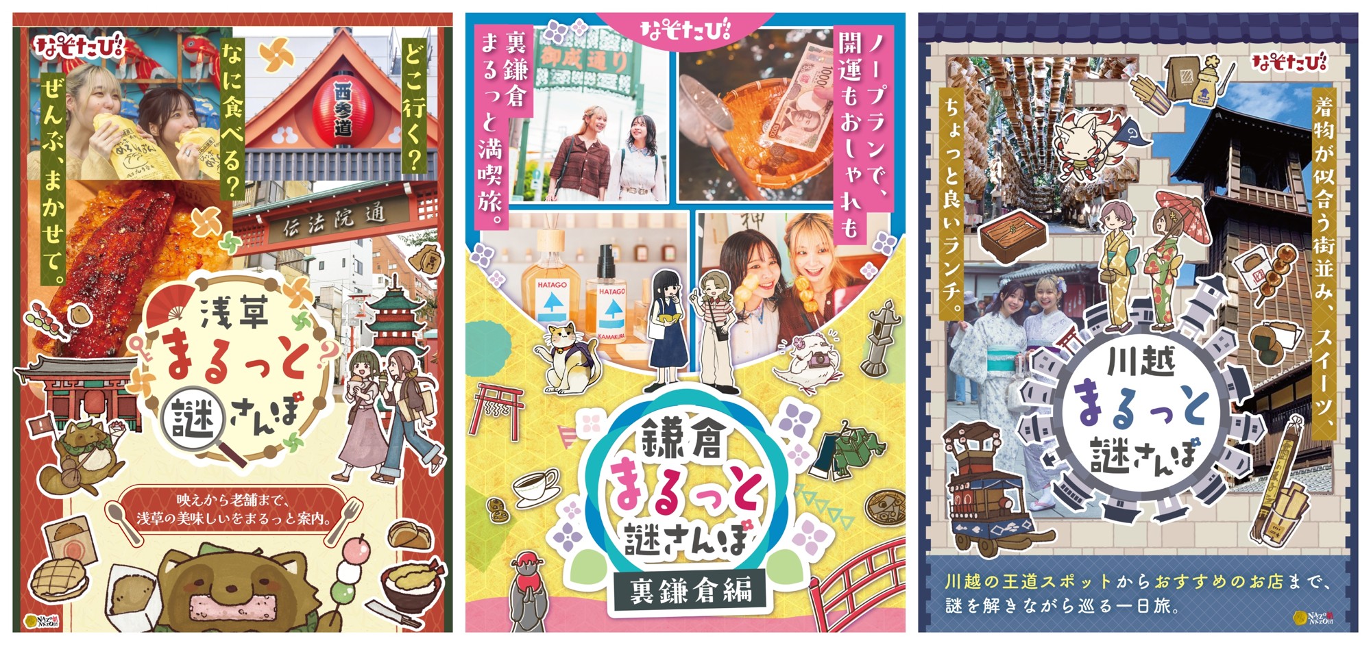 【浅草・鎌倉・川越】“読む” ガイドブックから、“解く” ガイドブックへ。計画ゼロでも失敗しない観光体験を。体験型観光本シリーズが本日より順次発売!