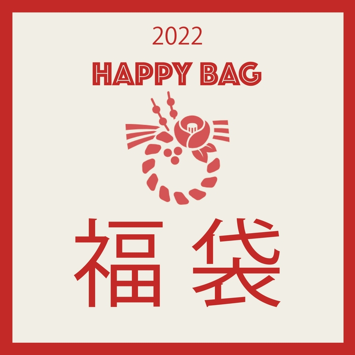 2022年福袋!HAPPY BAG予約販売開始中です。