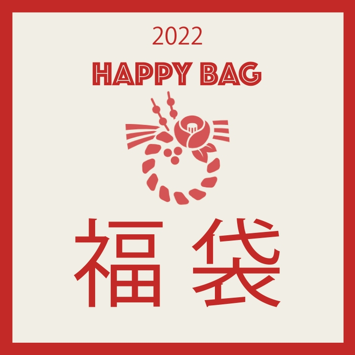 2022年福袋！HAPPY BAG予約販売開始中です。