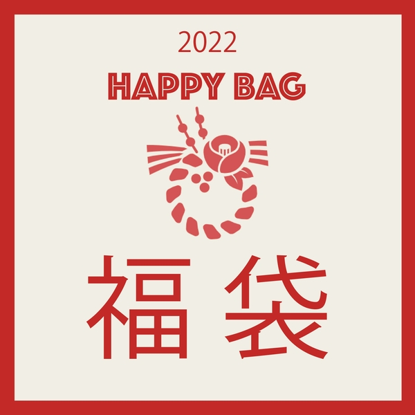2022年福袋!HAPPY BAG予約販売開始中です。