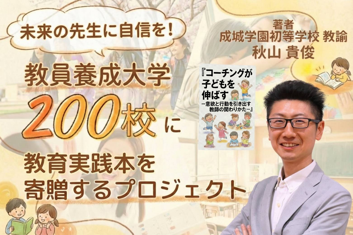 【教員不足時代に挑む】全国200大学へ!現役教師による「コーチング書籍」寄贈プロジェクトを開始