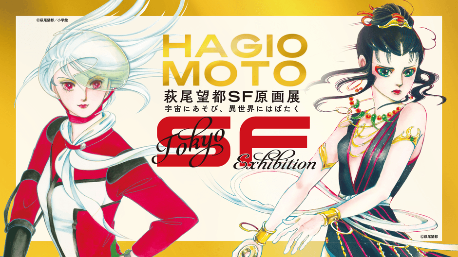 「萩尾望都SF原画展 宇宙にあそび、異世界にはばたく」バナー画像