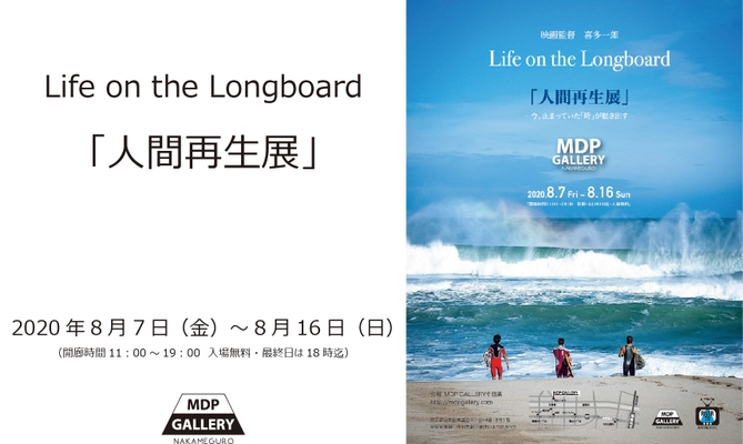 映画監督 喜多一郎 「Life on the Longboard と人間再生展」