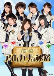 スマートフォン向けパズルゲーム「AKB48 アルカナの秘密」　 ティザーサイトオープン＆豪華プレゼントが当たる事前登録開始！