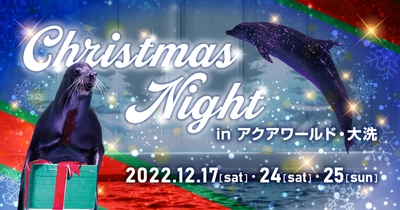 三夜限定！夜の水族館で生き物たちとクリスマスを楽しむ 「クリスマスナイト in アクアワールド・大洗」を 12/17,24,25開催！