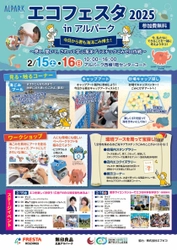 ～見て、聞いて、さわって学ぶ海洋プラスチックごみゼロ作戦～ 「エコフェスタ 2025 in アルパーク」を開催