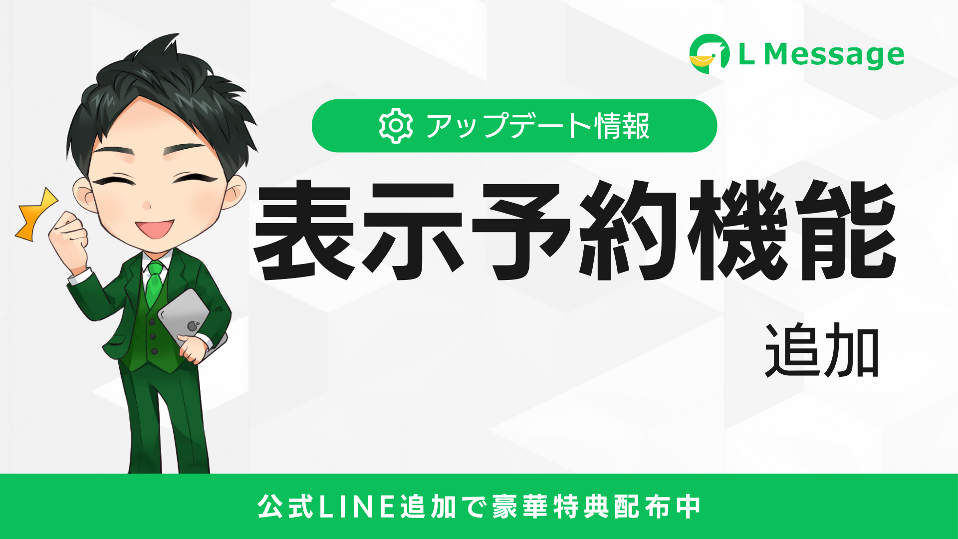 リッチメニューの運用が簡単に！lmessageに表示予約機能を追加