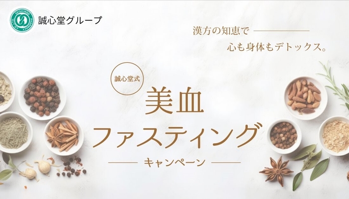 誠心堂式 美血ファスティングキャンペーン