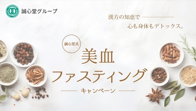 誠心堂式 美血ファスティングキャンペーン