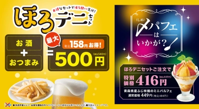 「ほろデニ」と一緒に「〆(しめ)パフェ」はいかが？ お得なアルコールセット＋お得なデザートで イベントシーズンを盛り上げます！