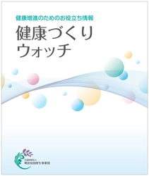 簡単に続けられる！健康づくりの専門家が提案する お役立ち情報誌「健康づくりウォッチ」刊行