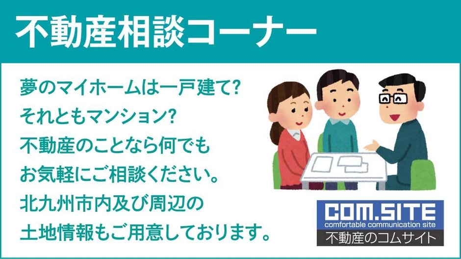 不動産相談コーナー