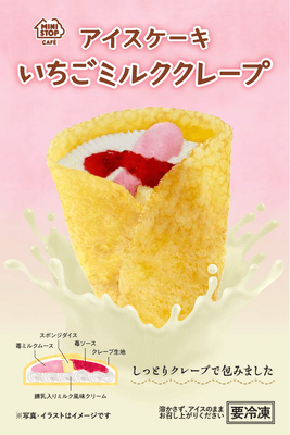 アイスケーキいちごミルクレープパッケージ(画像はイメージです。)