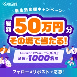 【ご案内】エニタイムフィットネスジャパン
Xアカウントでフォロー&リポストキャンペーンの実施