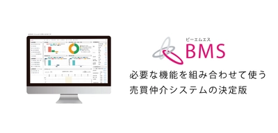 マンション・一戸建ての売買仲介業務支援システム 「BMS(ビーエムエス)」フルリニューアル第2弾　 「BMS-C(契約管理)」開発に着手