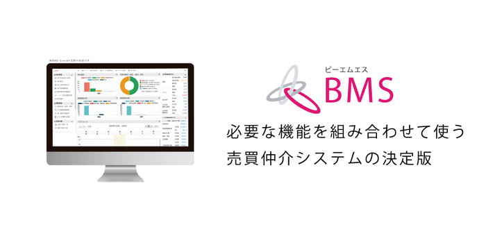 売買仲介業務支援システム「BMS(ビーエムエス)」