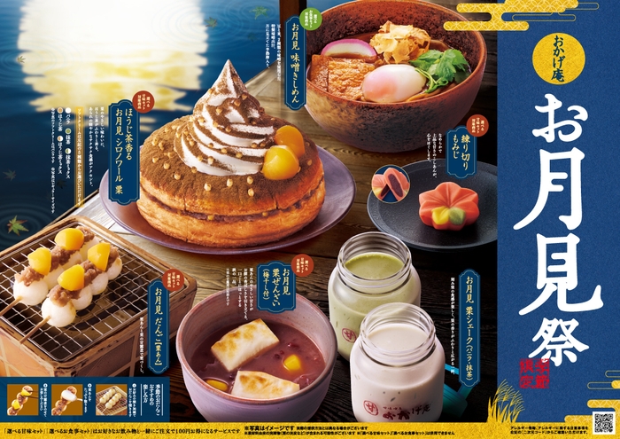 【おかげ庵】お月見祭