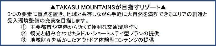 TAKASU MOUNTAINSが目指すリゾート