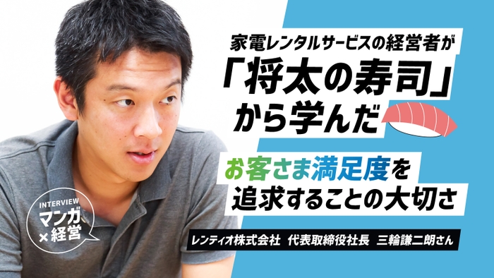 家電レンタルサービスの経営者が「将太の寿司」に学んだ、お客さま満足度を追求することの大切さ