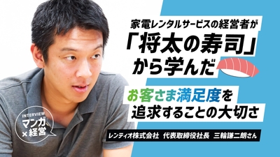 家電レンタルサービスの経営者が「将太の寿司」に学んだ、お客さま満足度を追求することの大切さ