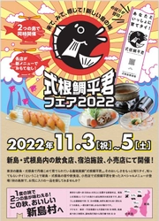 ～あなたといっしょに育てタイ！～　 式根鯛平君フェア2022　 2022年11月3日(木・祝)～5日(土)