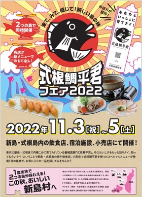 ～あなたといっしょに育てタイ！～　 式根鯛平君フェア2022　 2022年11月3日(木・祝)～5日(土)