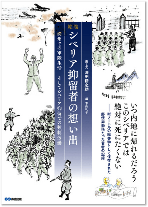 絵巻　シベリア抑留者の想い出 表紙