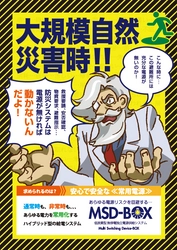 災害による停電から発電機能を担保するシステム　 中部地区の防災展に5月18・19日初出展