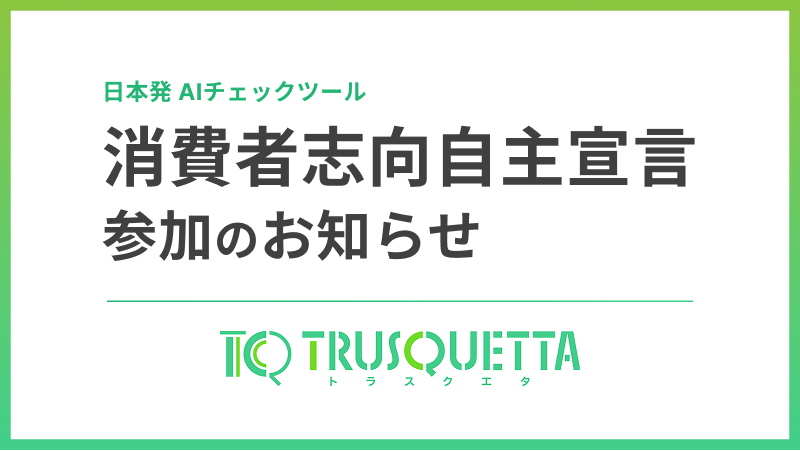 株式会社トラスクエタ、消費者庁「消費者志向自主宣言」に参加