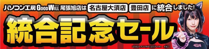 「パソコン工房 グッドウィル名古屋大須店・豊田店」が 9月23日(土)より「統合記念セール」を開催!