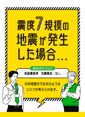 マンション管理組合向け地震リスク相談室(2)