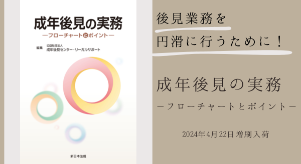 後見業務を円滑に行うために！「成年後見の実務－フローチャートとポイント－」好評につき少部数ながら再入荷いたしました！ | NEWSCAST