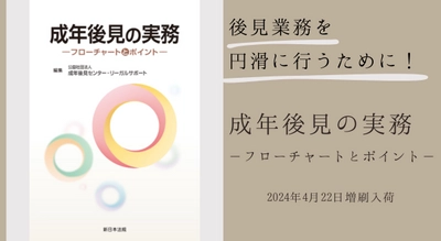 後見業務を円滑に行うために！「成年後見の実務－フローチャートとポイント－」好評につき少部数ながら再入荷いたしました！